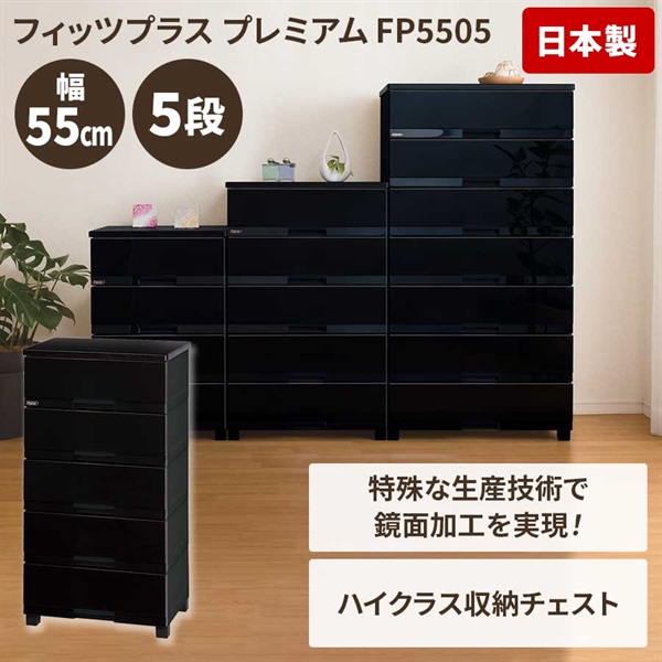 天馬 木天板リビングチェスト フィッツプラスプレミアム 幅55cm