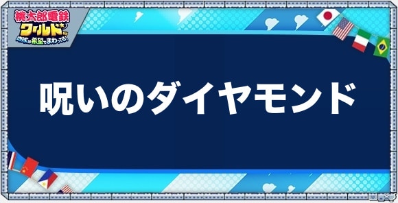 桃鉄ワールド】呪いのダイヤモンドはある？【桃太郎電鉄】 - アルテマ