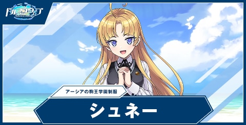 ドルフィンウェーブ】シュネー・ヴァイスベルグ(アーシアの駒王学園