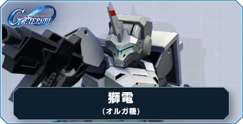 Gジェネエターナル】獅電(オルガ機) の評価と性能【ジー