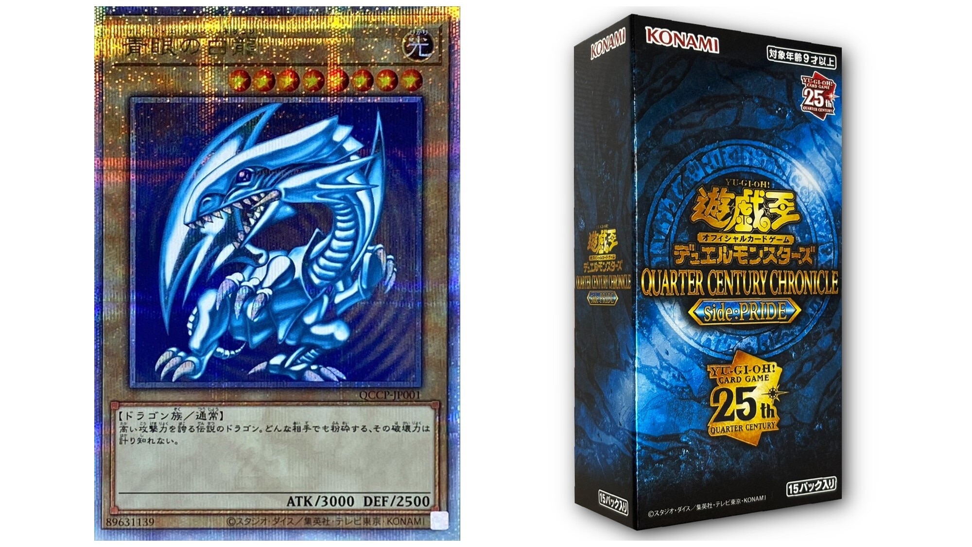 ブルーアイズホワイトドラゴン(25thクオシク)の買取値段相場や価格推移