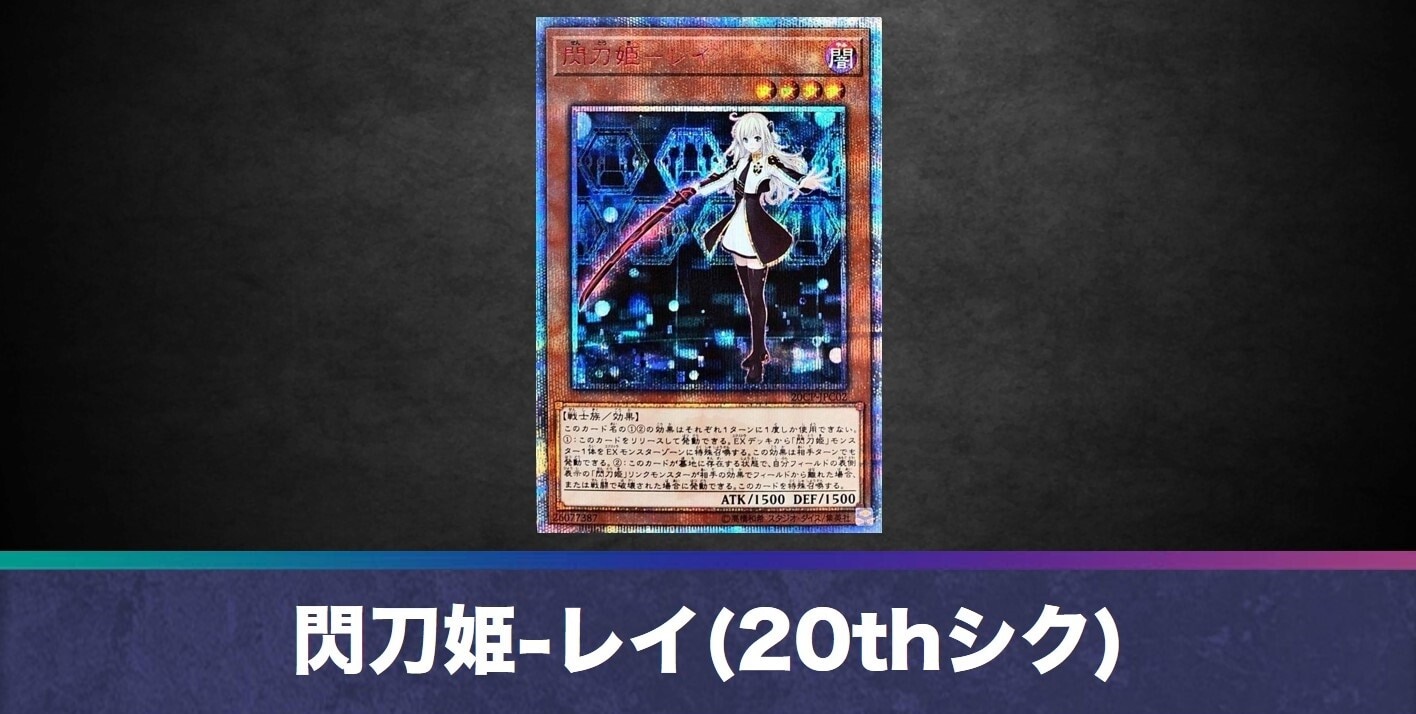 閃刀姫-レイ(20thシークレット)の買取値段相場や価格推移【遊戯王】
