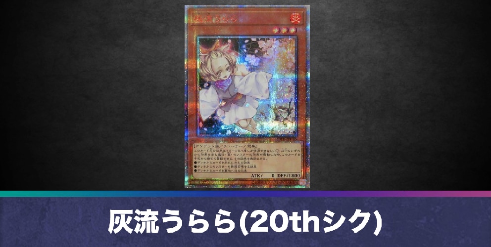 灰流うらら(20thシークレット)の買取値段相場や価格推移【遊戯王】