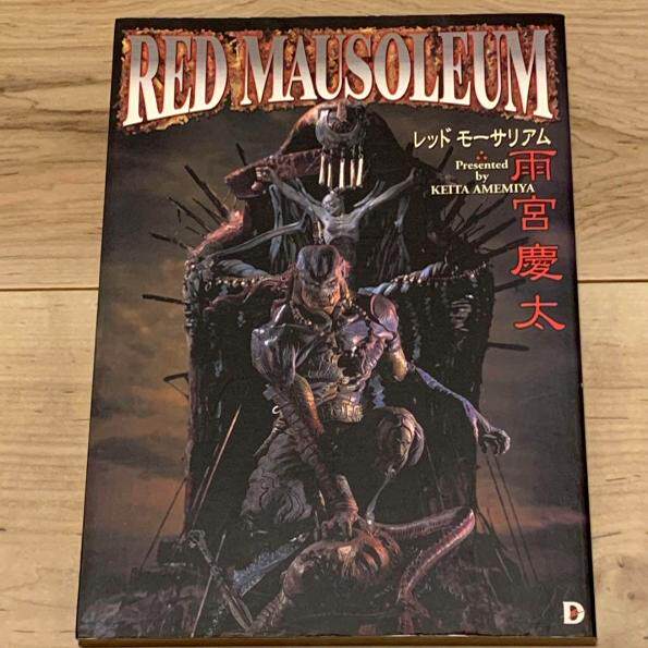 日本原版RED MAUSOLEUM 雨宮慶太絵物語集雨宮慶太畫集