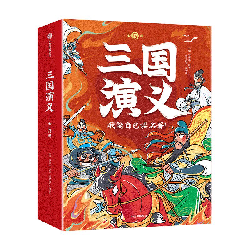 小学生必读】《我能自己读名著·三国演义》全5册，段张取艺著，正版中信