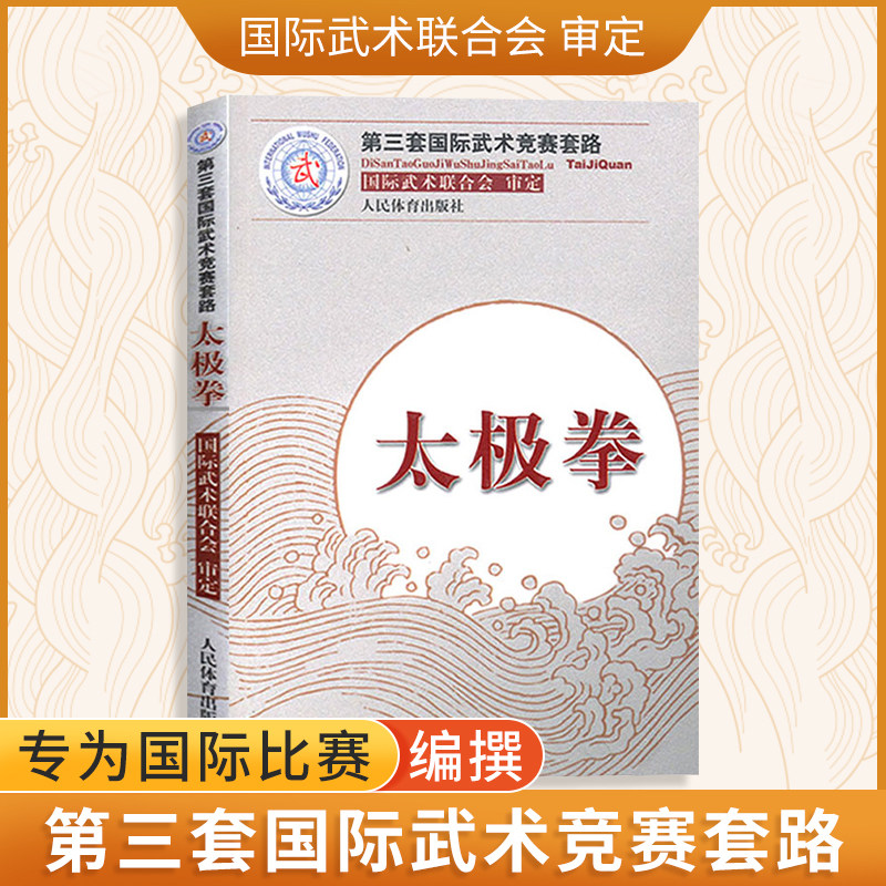 太極拳（第三套國際武術競賽套路）裁判教練員用書競賽規則武功祕籍真書