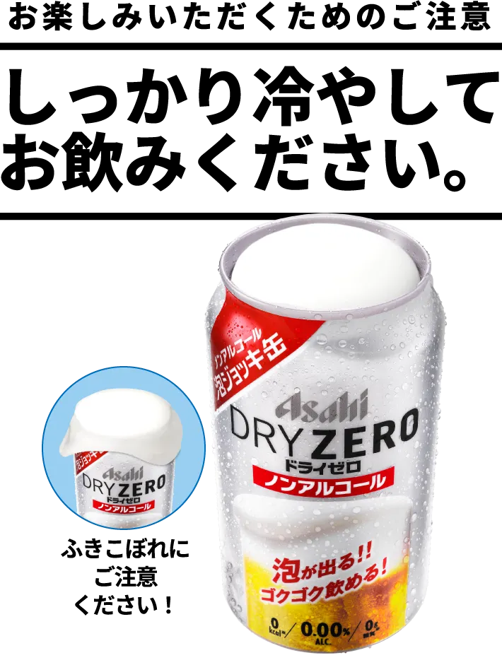 アサヒドライゼロ 泡ジョッキ缶｜アサヒビール