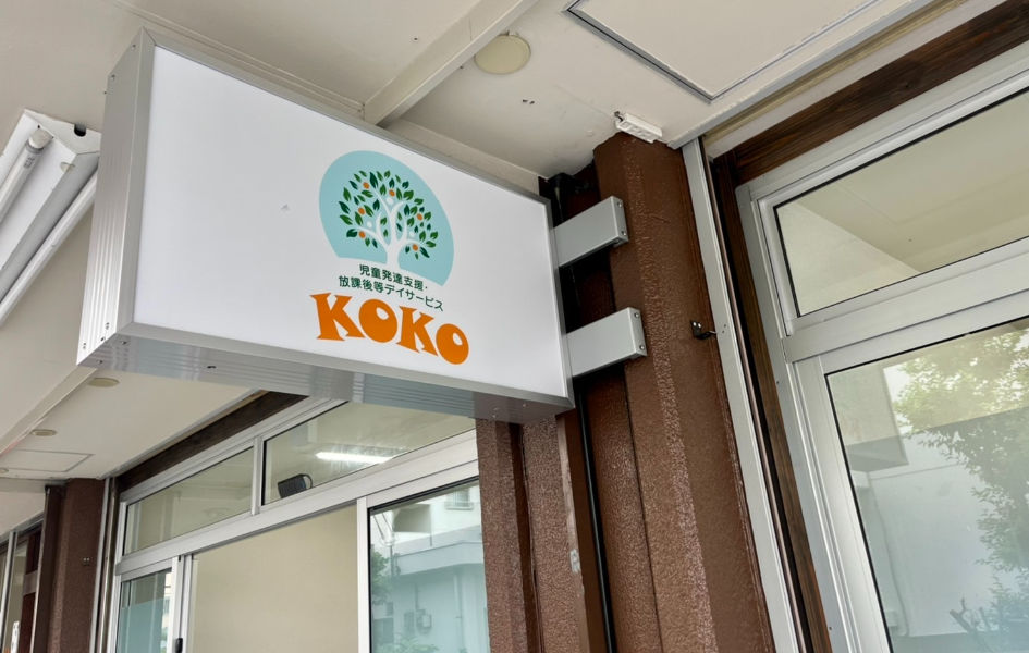 児童発達支援・放課後等デイサービス KOKOの採用ページ｜大阪市生野区