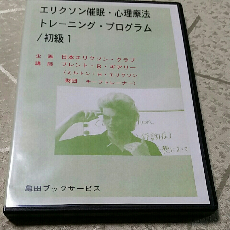 えりくそん様 ☆エリクソン催眠・心理療法 トレーニング・プログラム