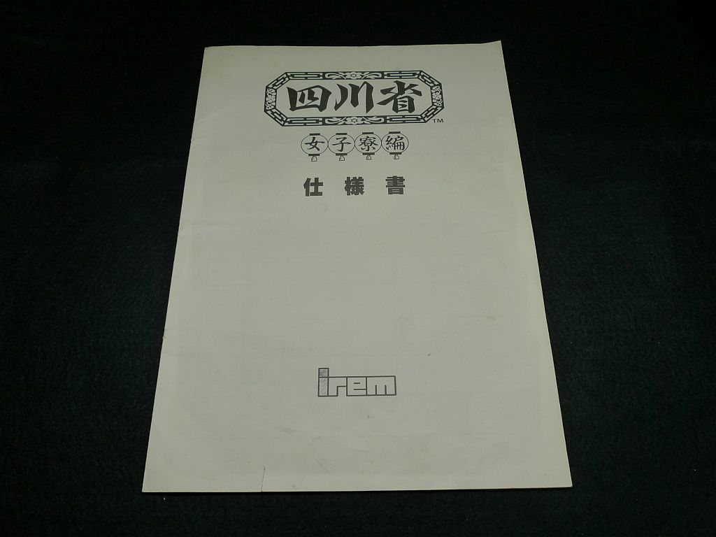 アイレム IREM 四川省 女子寮編 純正説明書 アーケード基板付属品の