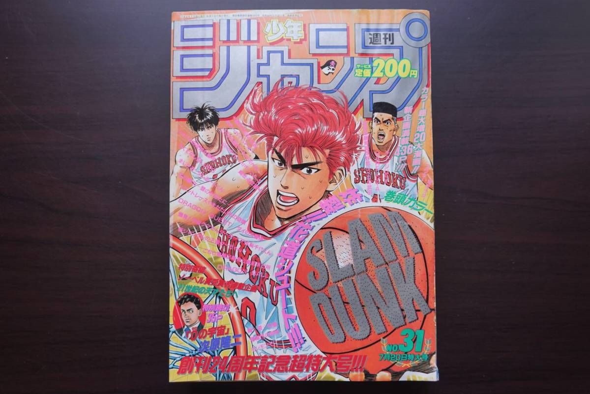 美品 週刊少年ジャンプ1992年31号スラムダンク表紙 美品 週刊少年ジャンプ