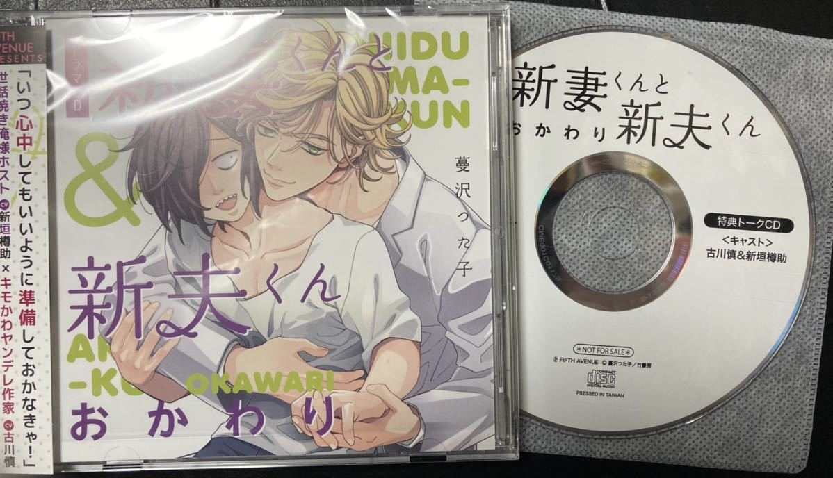 BLCD『新妻くんと新夫くん』シリーズ2作品（出演声優：古川慎 新垣樽助