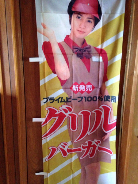 内田有紀 ロッテリア 垂れ幕 レトロ 内田有紀 ロッテリア 特大サイズ