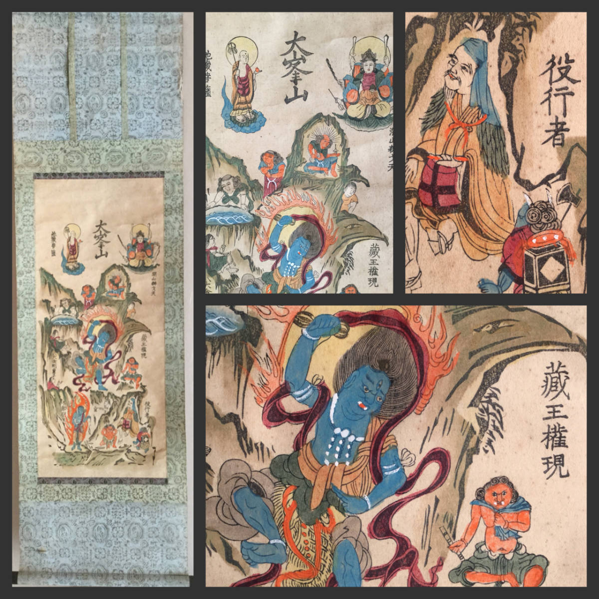 掛軸R1-0936 『大峯山 蔵王権現曼荼羅』紙本 木版手彩色／送料510円