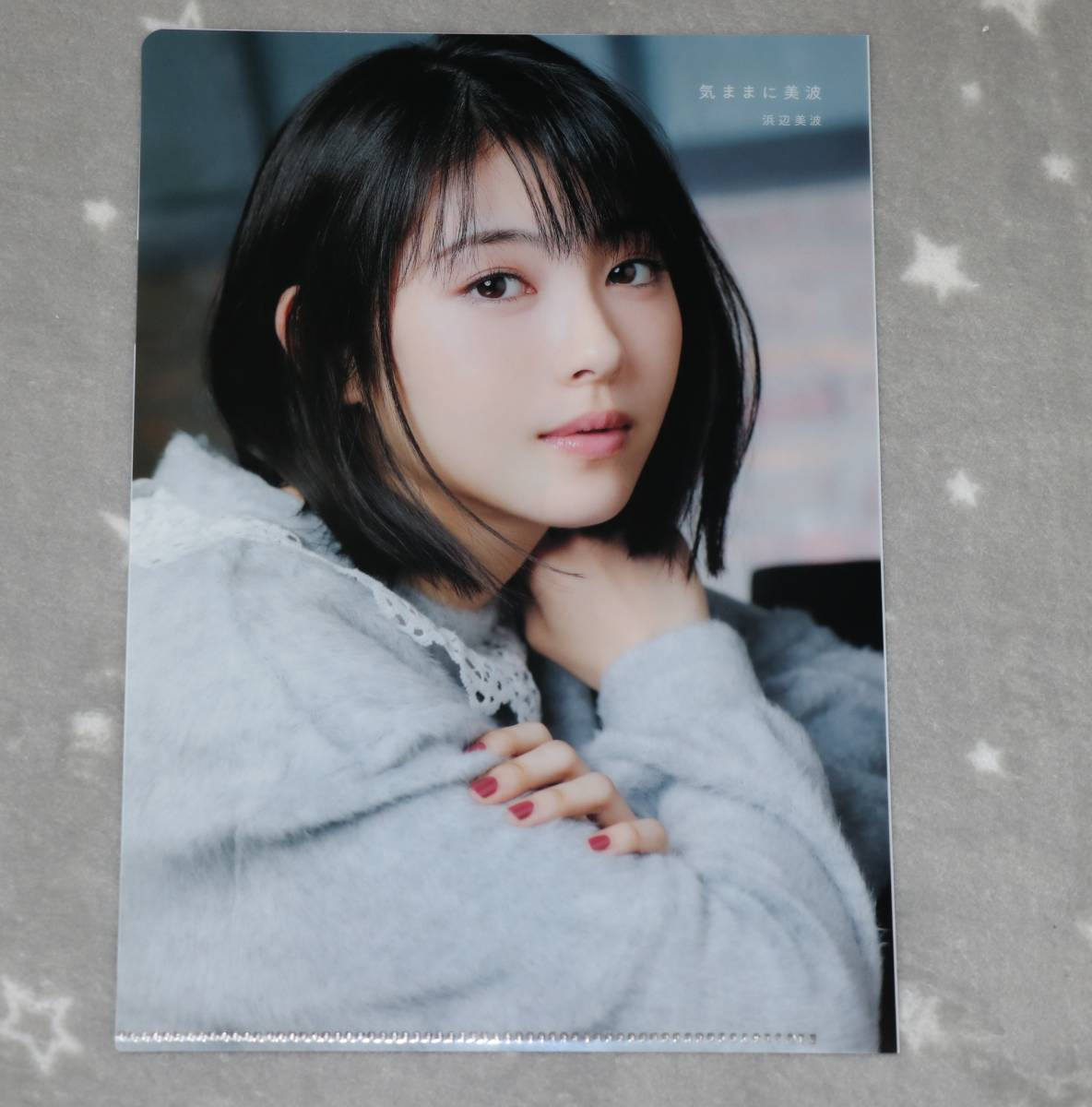 直筆】浜辺美波 サイン入りクリアファイル 直筆】浜辺美波 サイン入り