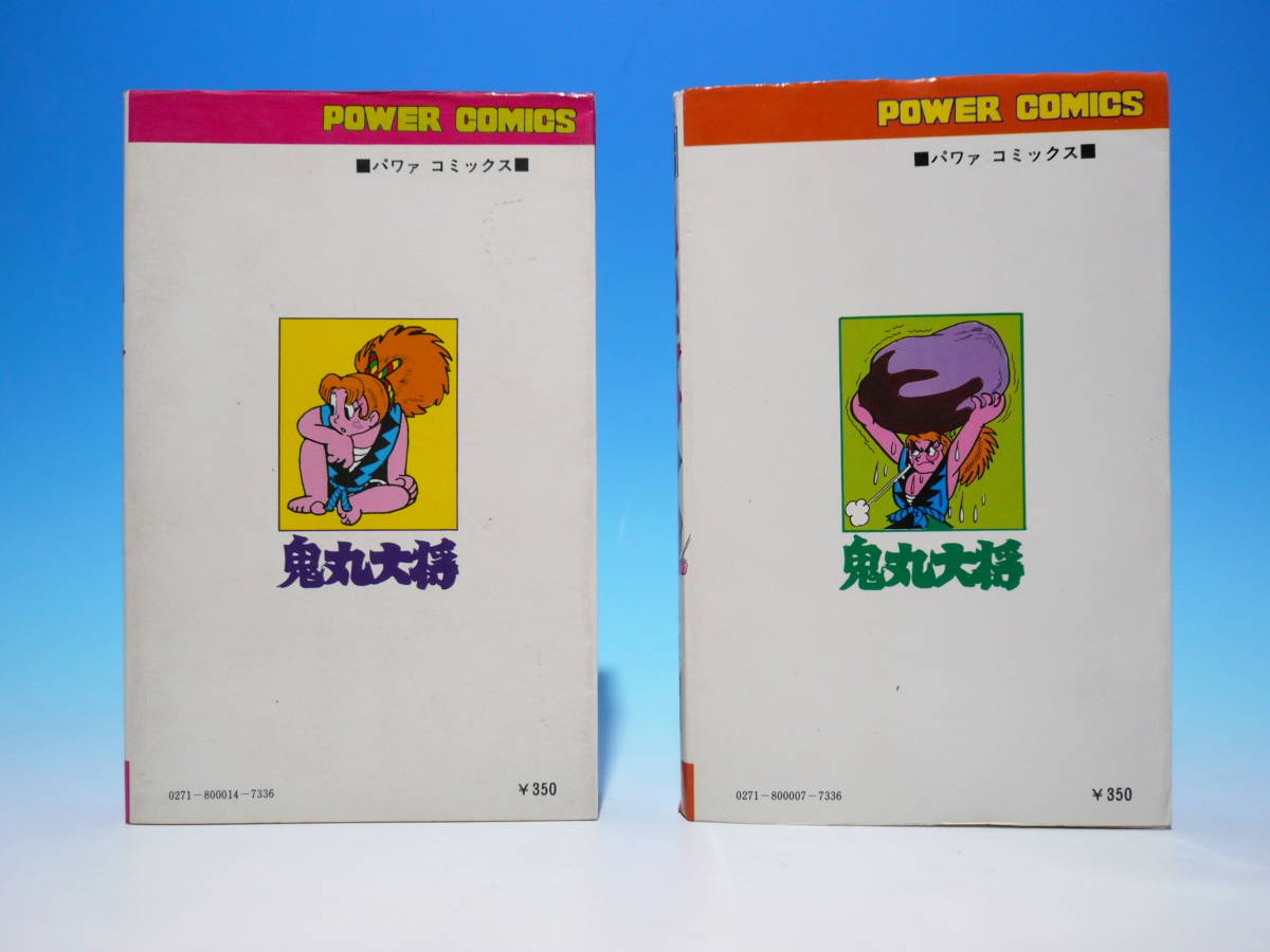 希少 初版 鬼丸大将 1 手塚治虫漫画全集 コミック 1979 手塚 治虫 Rare