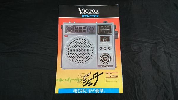 傷や汚れあり】[昭和レトロ]『Victor(ビクター)FM/MW/SW3バンド