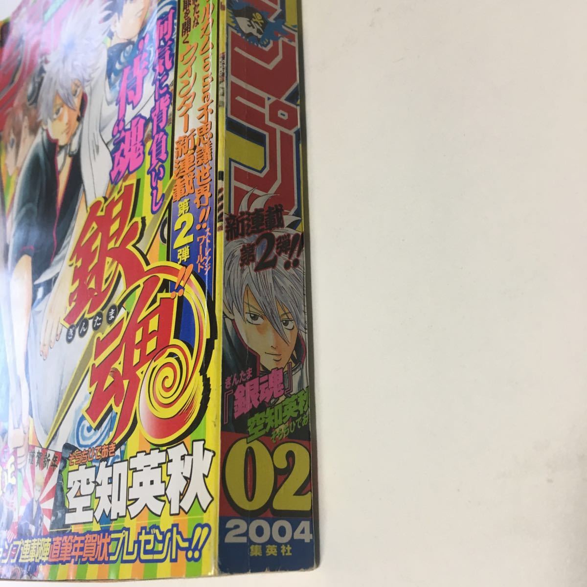 週刊少年ジャンプ 2004年2号 新連載 銀魂 空知英秋 巻頭カラー 週刊