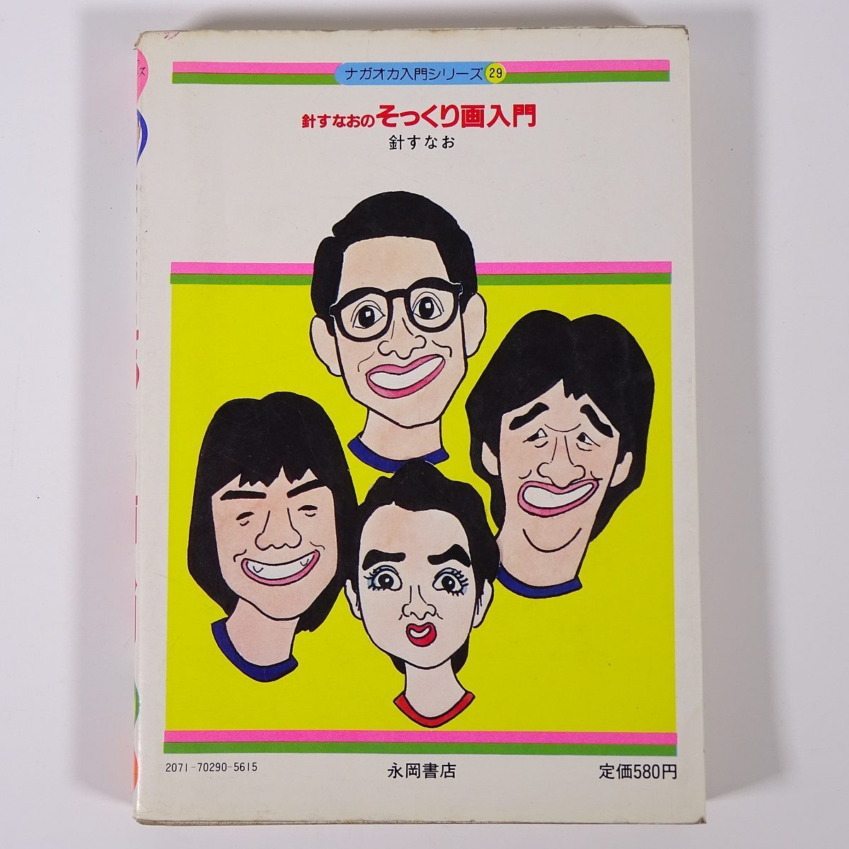 針すなおのそっくり画入門 写真より似てる似顔まんがの本 長岡入門