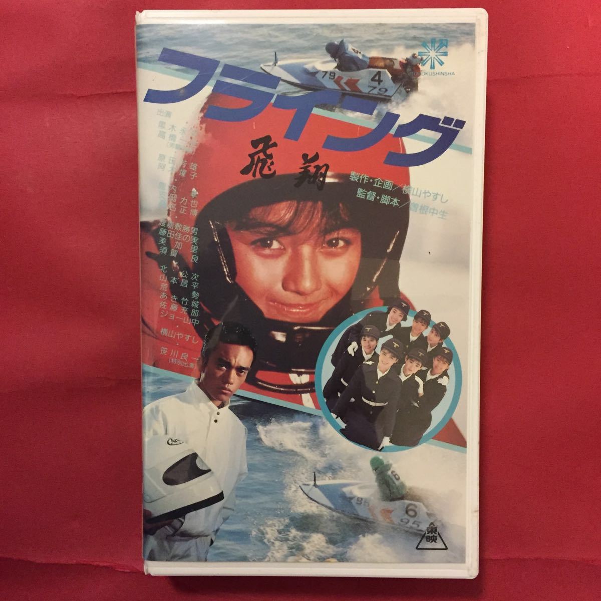 VHS】フライング 飛翔 横山やすし 黒木永子 高橋一也 原田芳雄 阿木