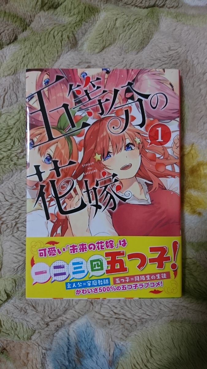 五等分の花嫁 1巻 初版 帯付き チラシ付き 週刊少年マガジン の落札