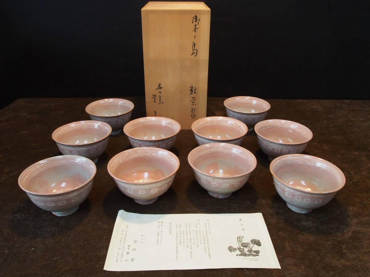 数茶碗 菰山窯 宮田豊 豊山 10客 御本三島 茶碗 抹茶碗 共箱 茶道具