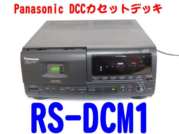 Panasonic コンパクトカセットデッキ DCCデッキ RS-DC10