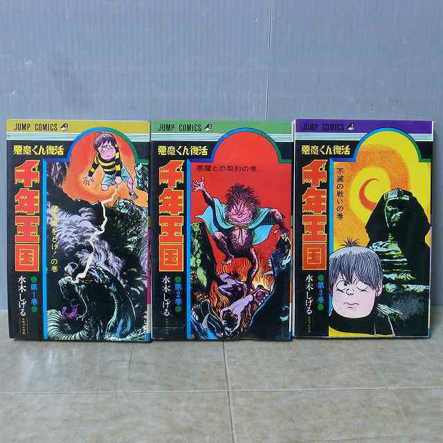 水木しげる 千年王国 全巻 コミック 激レア 全3巻 ジャンプ 水木