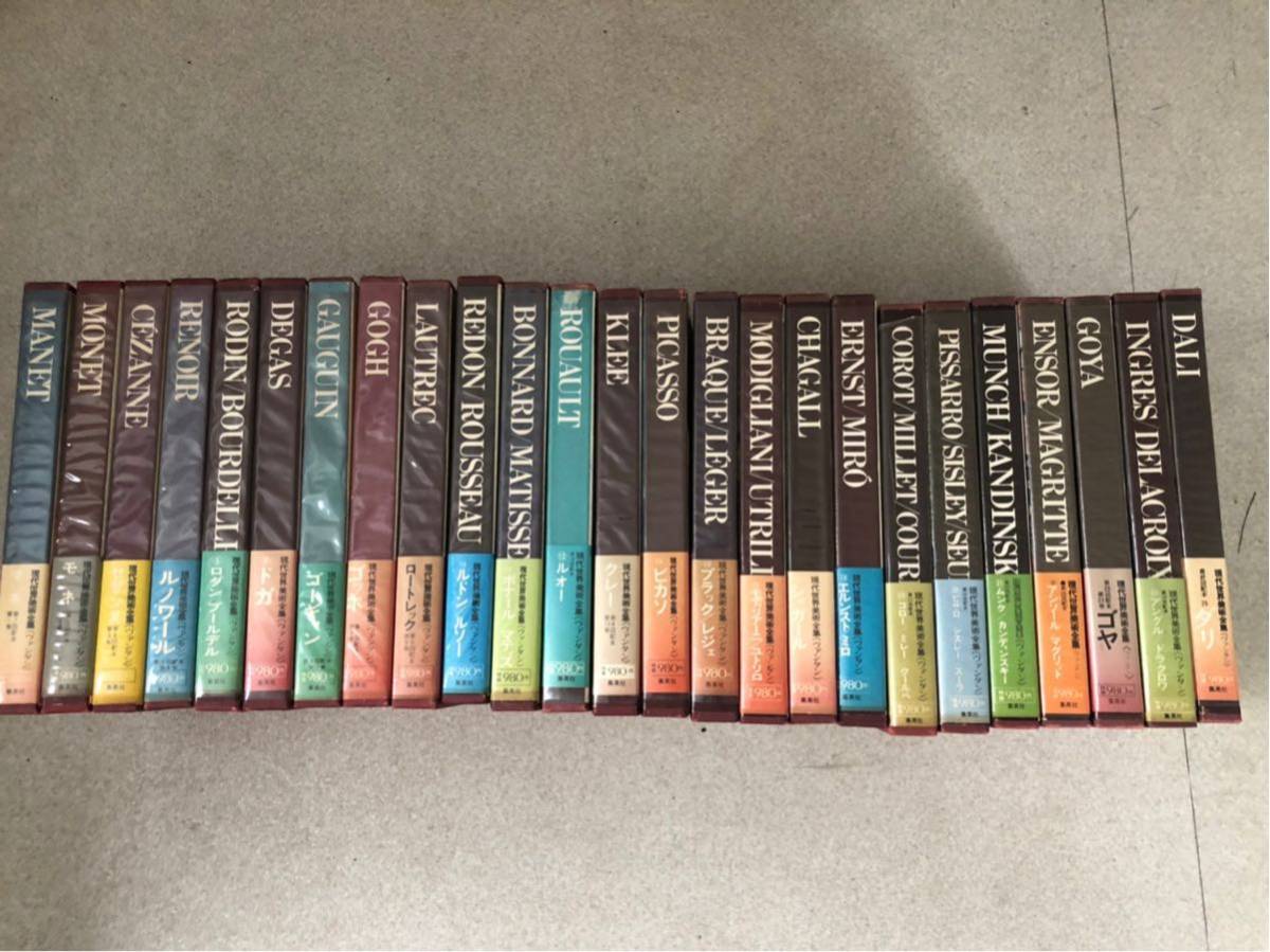 現代世界美術全集 前半1〜13 ①現代世界美術全集 1〜13巻 (全25巻