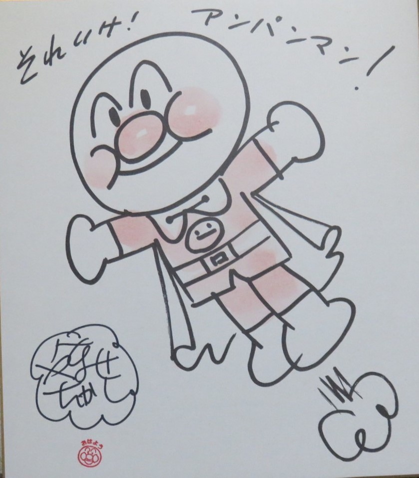 初版本 やなせたかし サイン イラスト入りキンダー あんぱんまん絵本