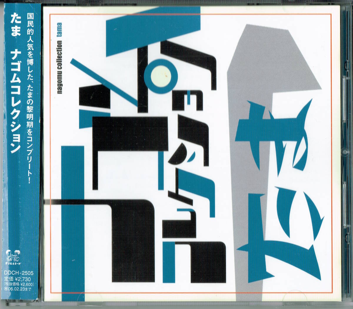 たま ナゴムコレクション 帯付き ナゴムコレクション たま 帯付き 廃盤