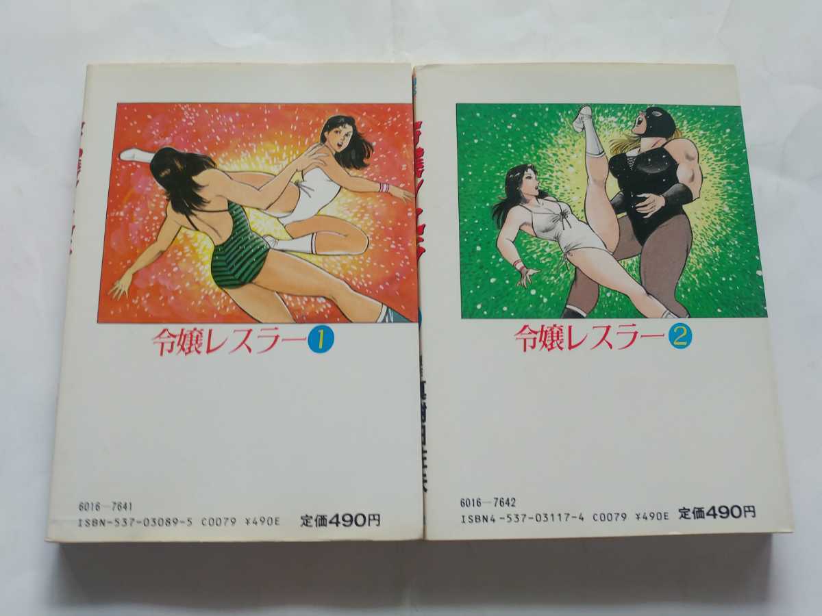 ☆令嬢レスラー 全2巻 ◇ゴラクコミックス 真樹日佐夫 中野喜雄