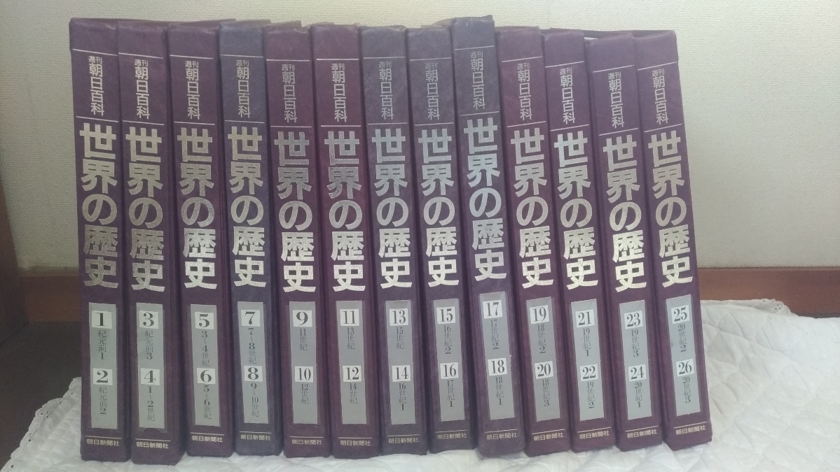 週刊朝日百科 世界の歴史』全131冊揃い バインダーファイルに収納