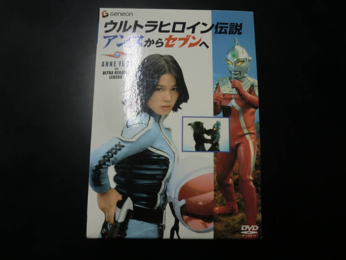 アンヌ隊員 プレミアムBOX ウルトラヒロイン伝説☆ひし美ゆり子さん