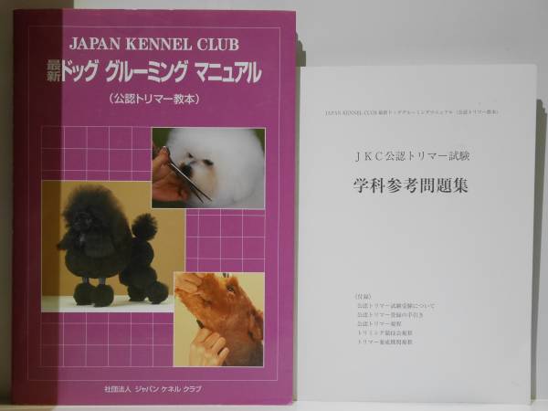 中古】クリップ 犬種別 『最新ドッグ・グルーミング・マニュアル(公認