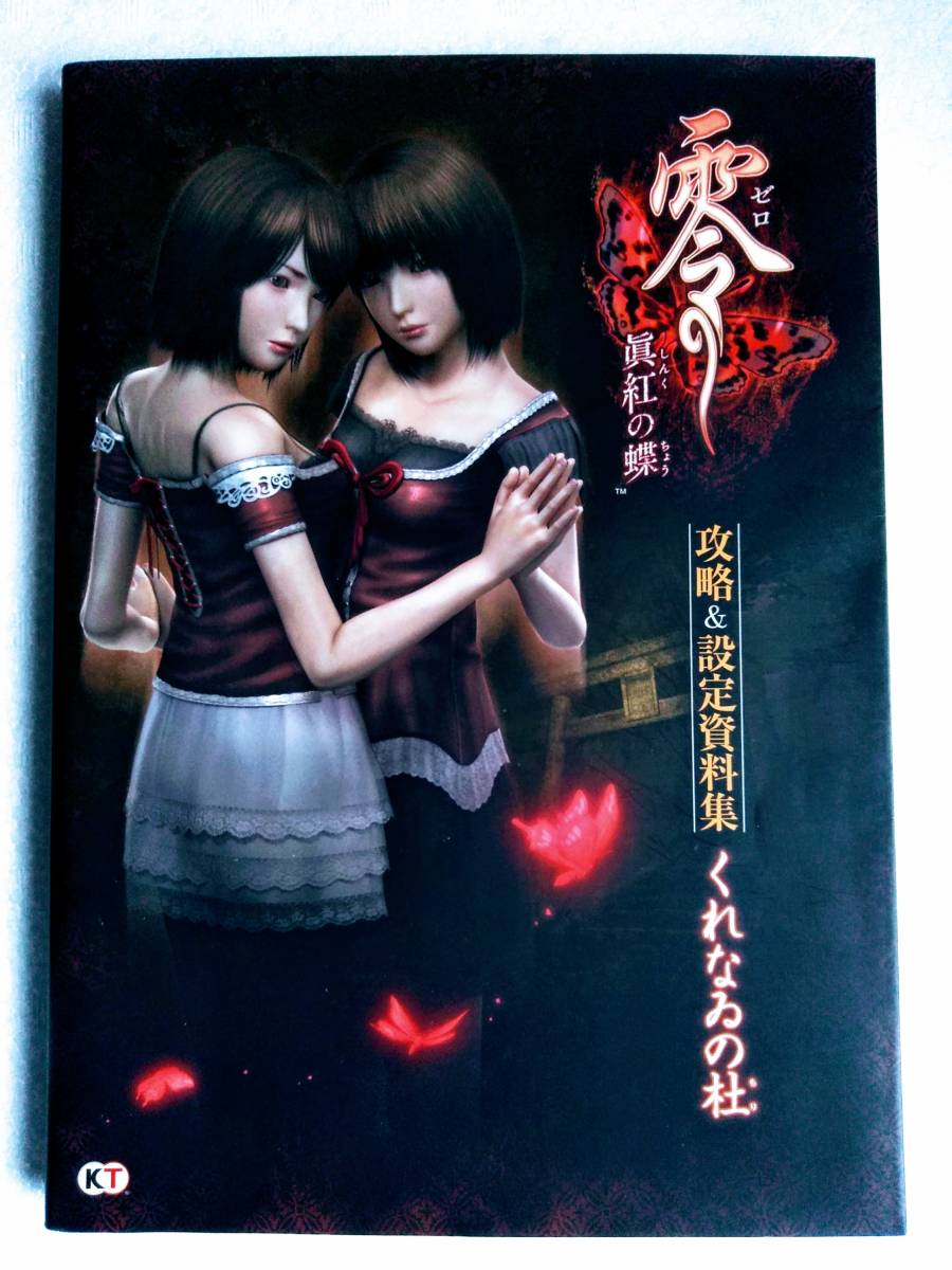 零～眞紅の蝶～攻略&設定資料集くれなゐの杜 jiasp5_20221015025724