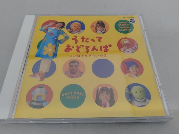 NHK「うたっておどろんぱ ここはどきどきハウス」CD NHK「うたっておど