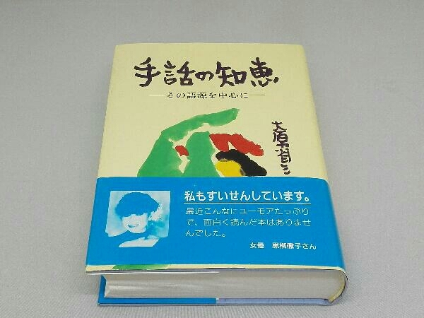 手話の知恵 大原省三 全日本ろうあ連盟 Amazon.co.jp: 手話の知恵