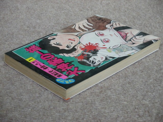 いけうち誠一『コミック横溝正史・金田一探偵シリーズ1 犬神家の一族
