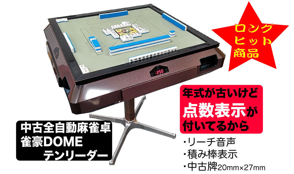 全自動麻雀卓、雀夢、雀豪、専用、大コンベアベルト 全自動麻雀卓