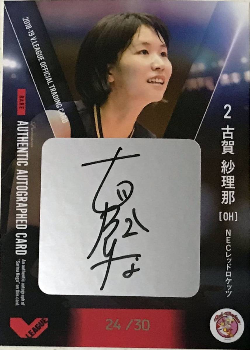古賀紗理那 35枚限定直筆サインカード 2018 火の鳥NIPPON 女子バレー