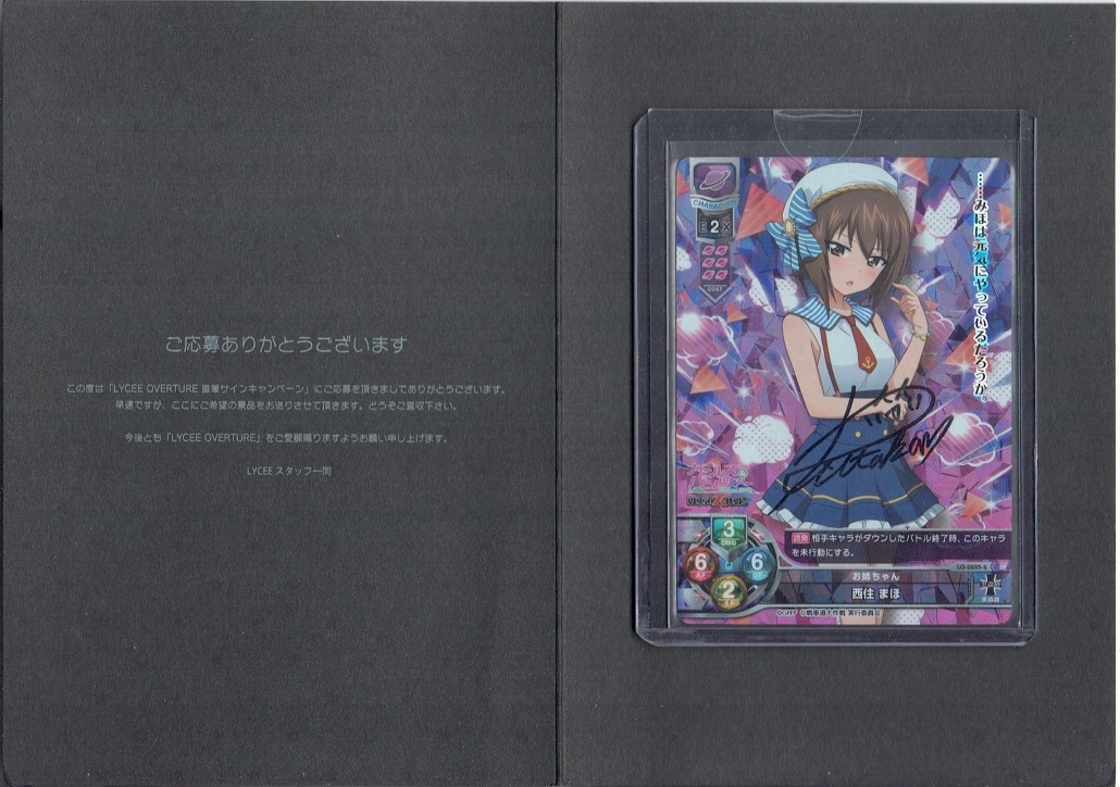 Lycee リセオーバーチュア ガールズ＆パンツァー 西住みほ 直筆 サイン