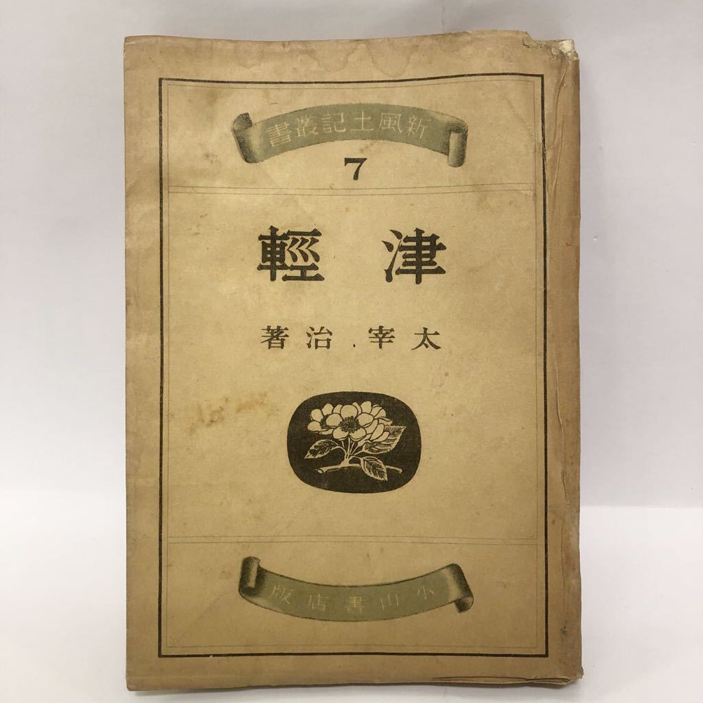 戦前版 「津軽」 太宰治 昭和19年 初版 元版 3000部 稀少 古本の