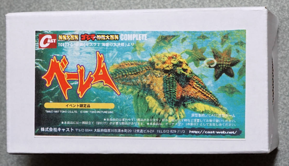 中古】☆ベーレム イベント限定品 ゴジラオーナメント 特撮大百科