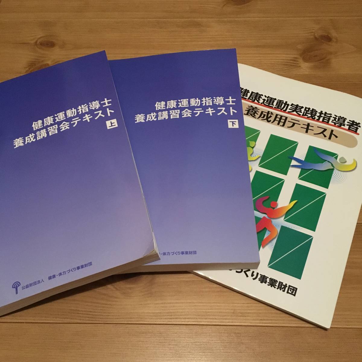 2025年最新養成講習会テキスト 健康運動指導士養成講習会テキスト上と下
