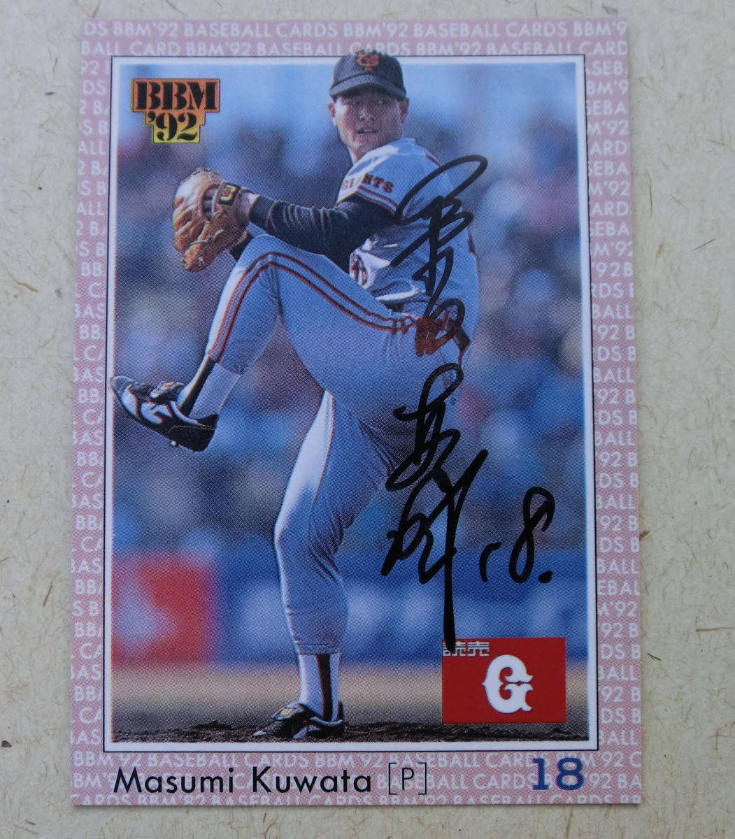 新品】桑田真澄 読売巨人軍 ジャイアンツ 直筆サイン入り 1992 BBM No