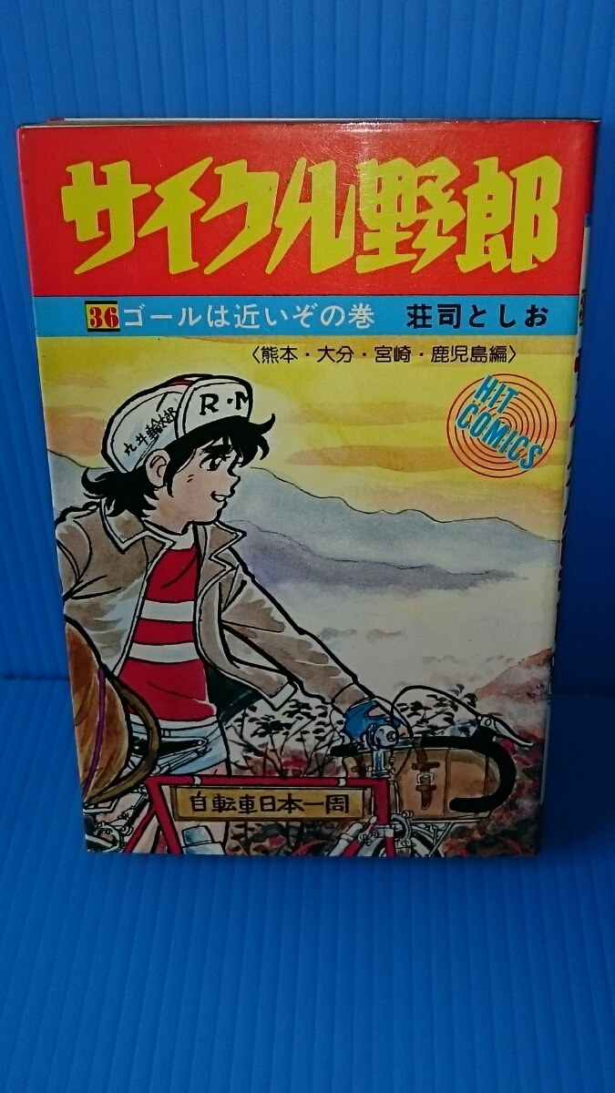 希少】「全巻」 サイクル野郎1巻～37巻の全巻セット 希少「全巻