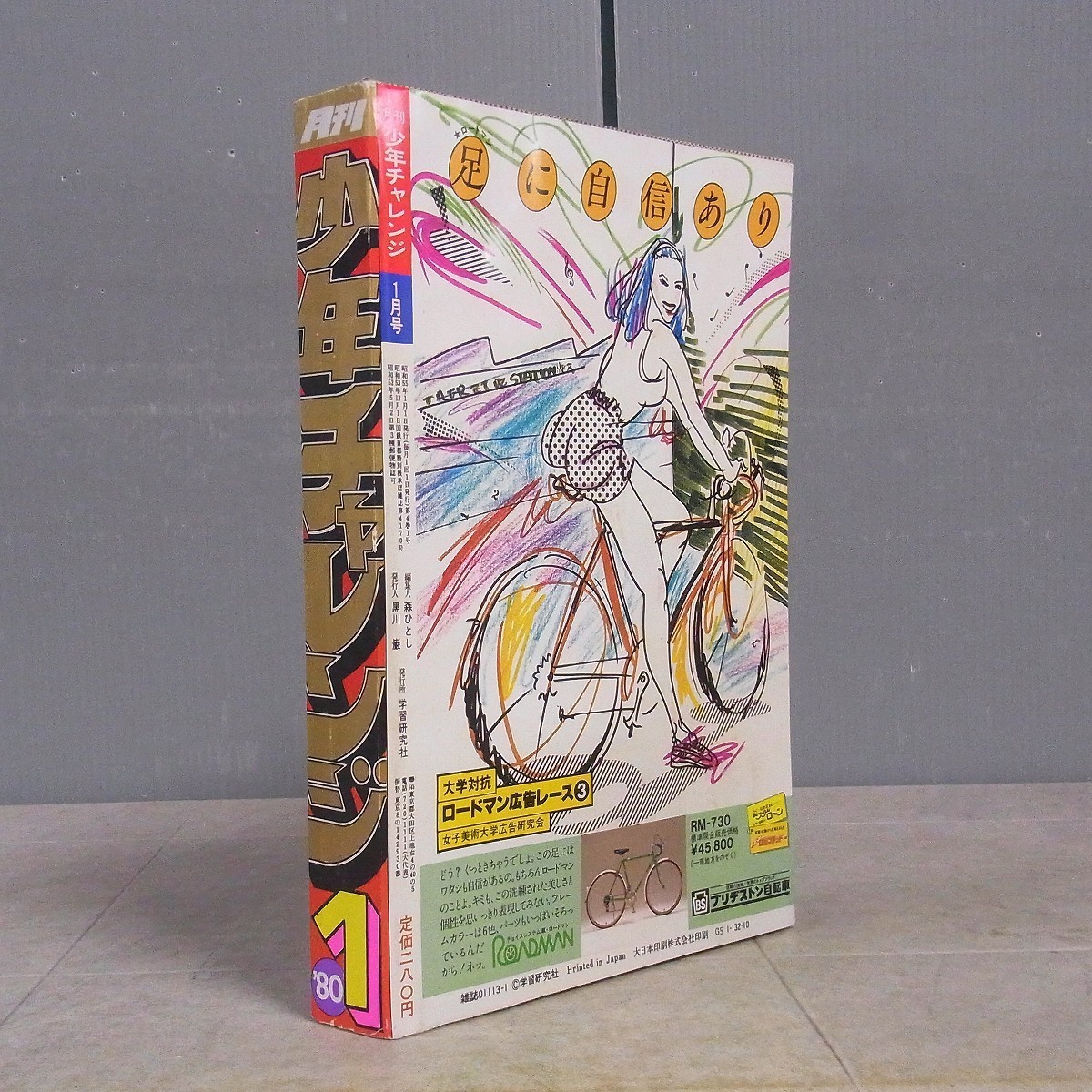 月刊少年チャレンジ 1980年1月号 学研 スパイ大作戦 ロメオとジュリー