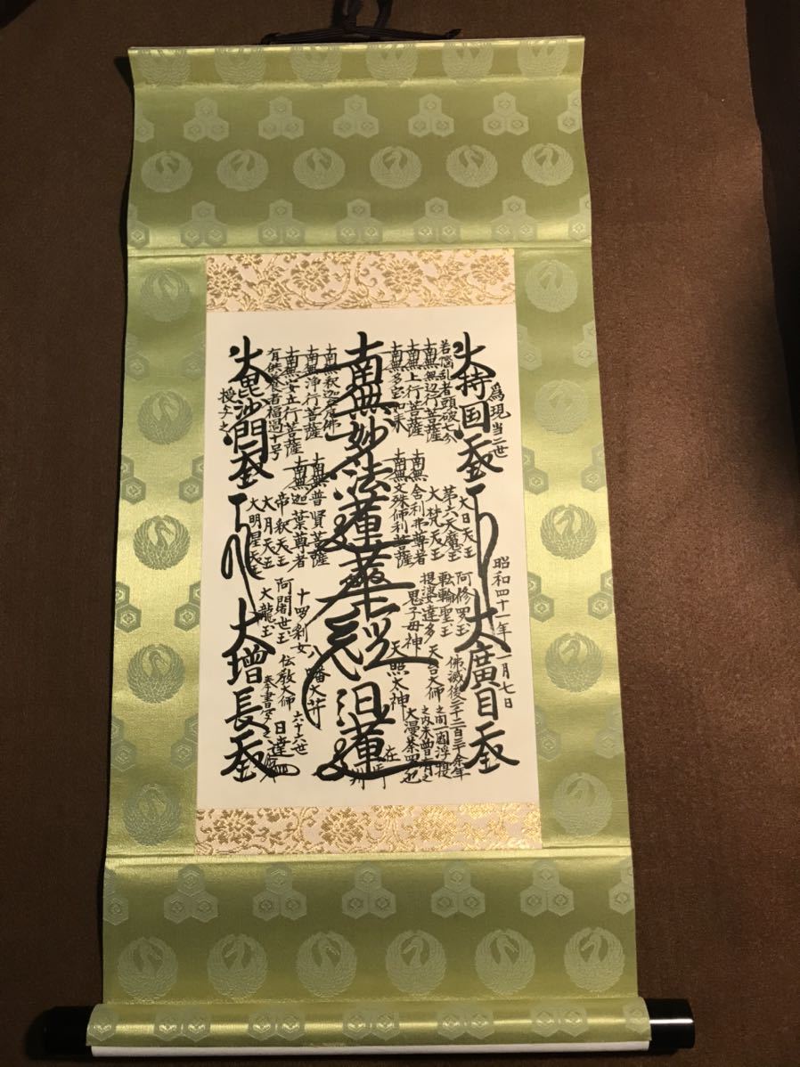 希少】日蓮正宗【昭和60年3月吉日書写】日顕上人 創価学会 御本尊 値下