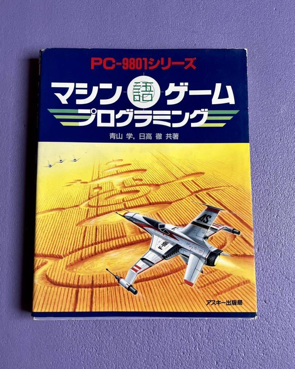 希少 98版 ゲームマシン語入門 日高徹 著 新紀元社 付録FDあり 98版